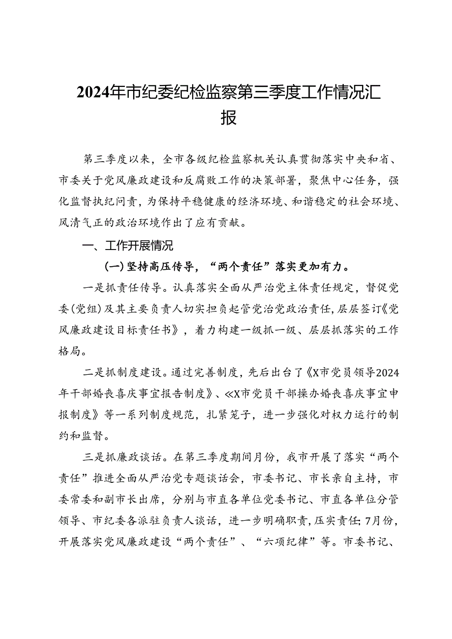 2024年市纪委纪检监察第三季度工作情况汇报.docx_第1页