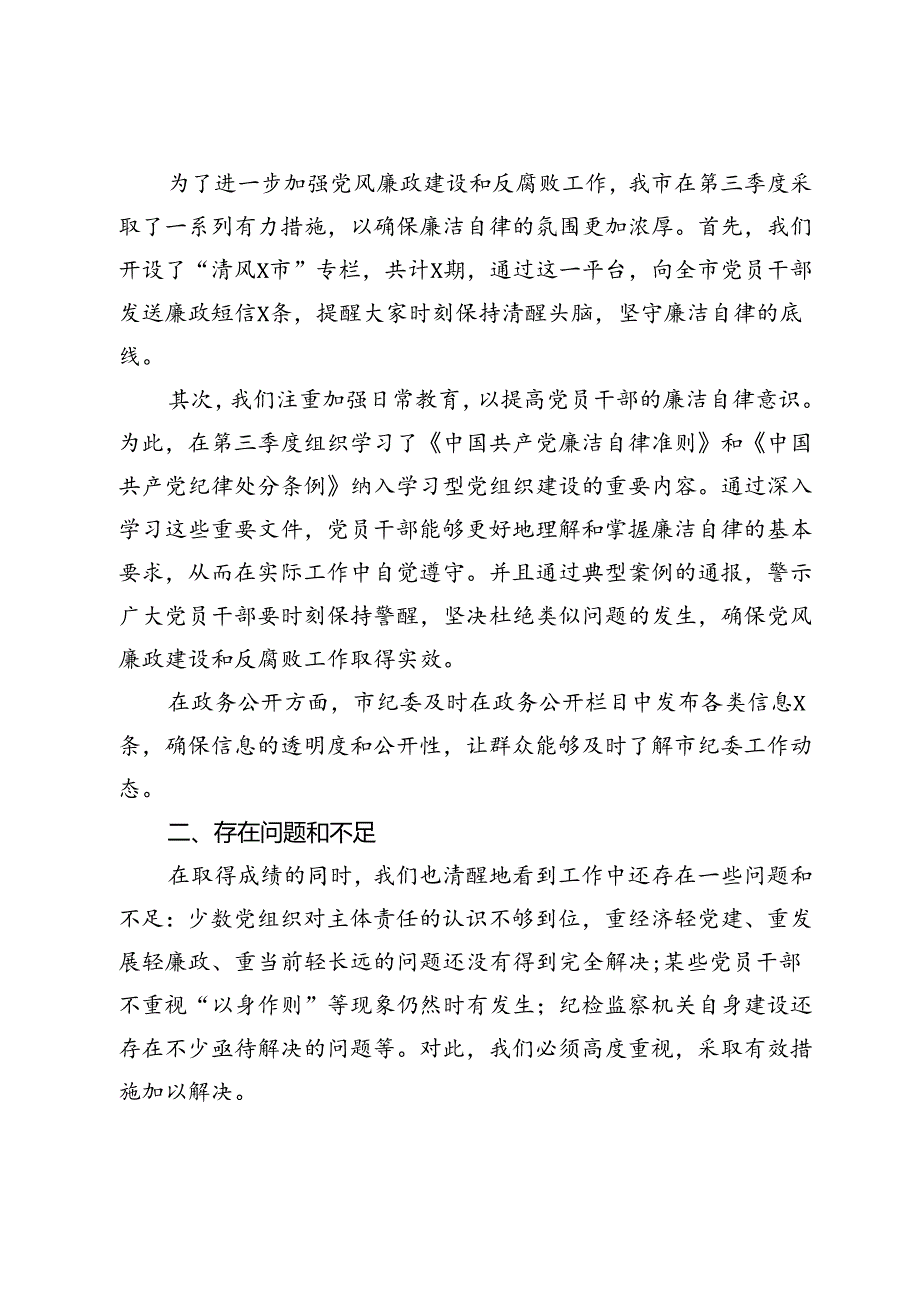 2024年市纪委纪检监察第三季度工作情况汇报.docx_第3页