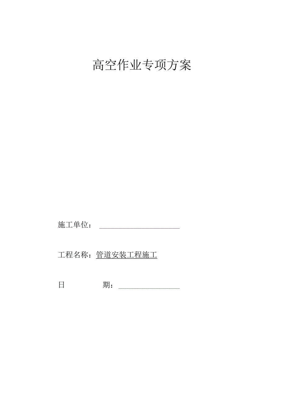 管道高空安装施工方案.docx_第1页