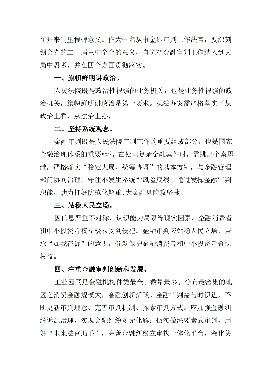 （11篇）员额法官学习贯彻二十届三中全会精神心得体会（最新版）.docx_第2页