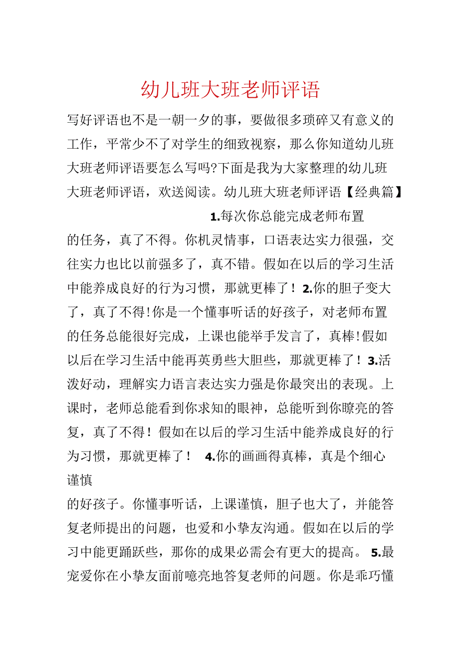 幼儿班大班老师评语.docx_第1页