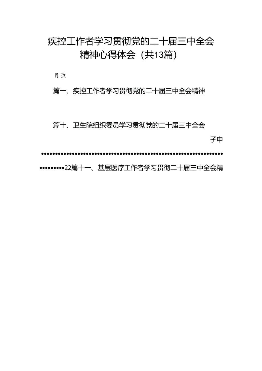 (13篇)疾控工作者学习贯彻党的二十届三中全会精神心得体会（精选）.docx_第1页