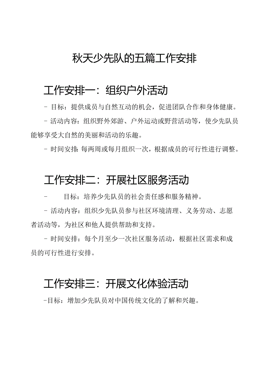 秋天少先队的五篇工作安排.docx_第1页