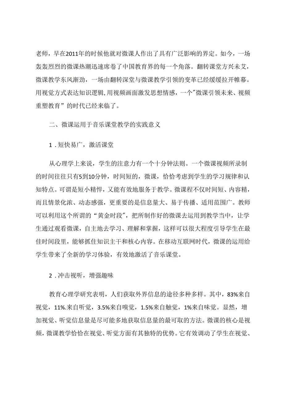 微课教学模式运用于音乐课堂教学的实践与思考合.docx_第3页