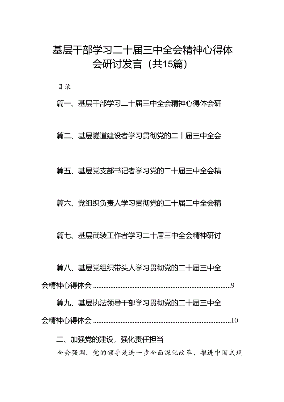 （15篇）基层干部学习二十届三中全会精神心得体会研讨发言（详细版）.docx_第1页