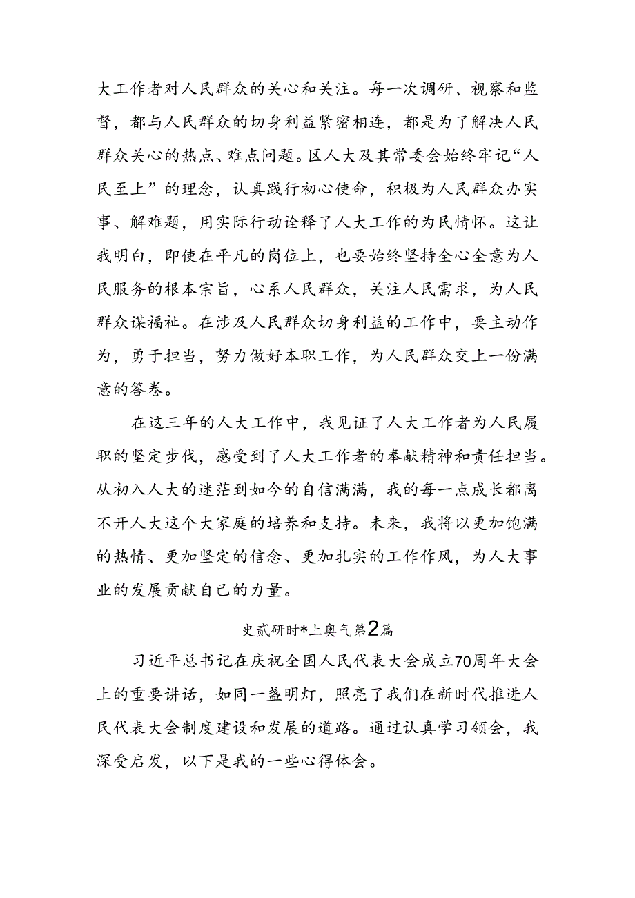 8篇2024年度庆祝全国人民代表大会成立70周年大会精神心得体会、研讨材料.docx_第3页