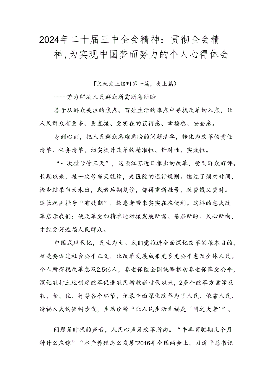 2024年二十届三中全会精神：贯彻全会精神为实现中国梦而努力的个人心得体会.docx_第1页