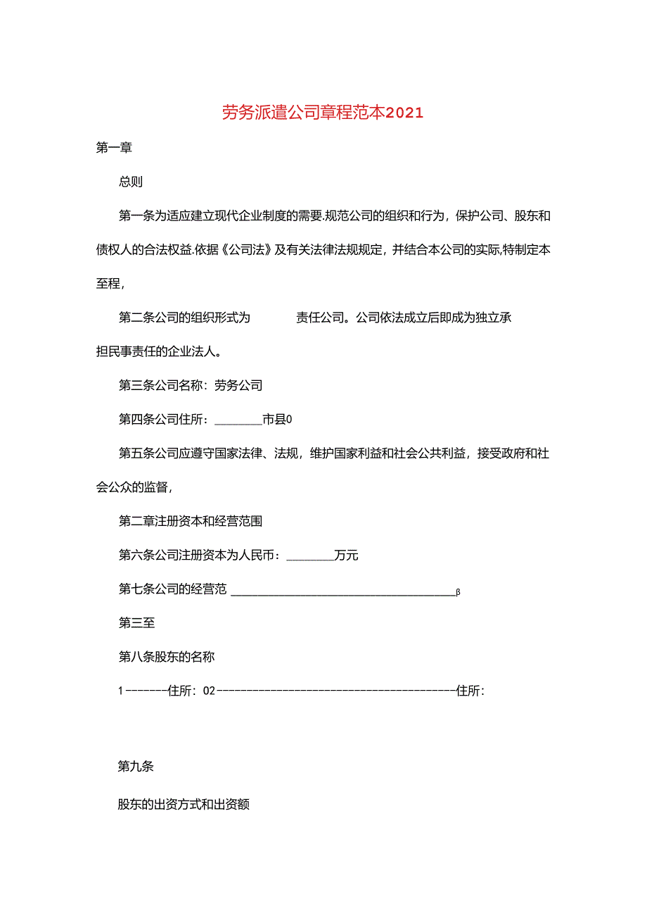 劳务派遣公司章程范本2021.docx_第1页