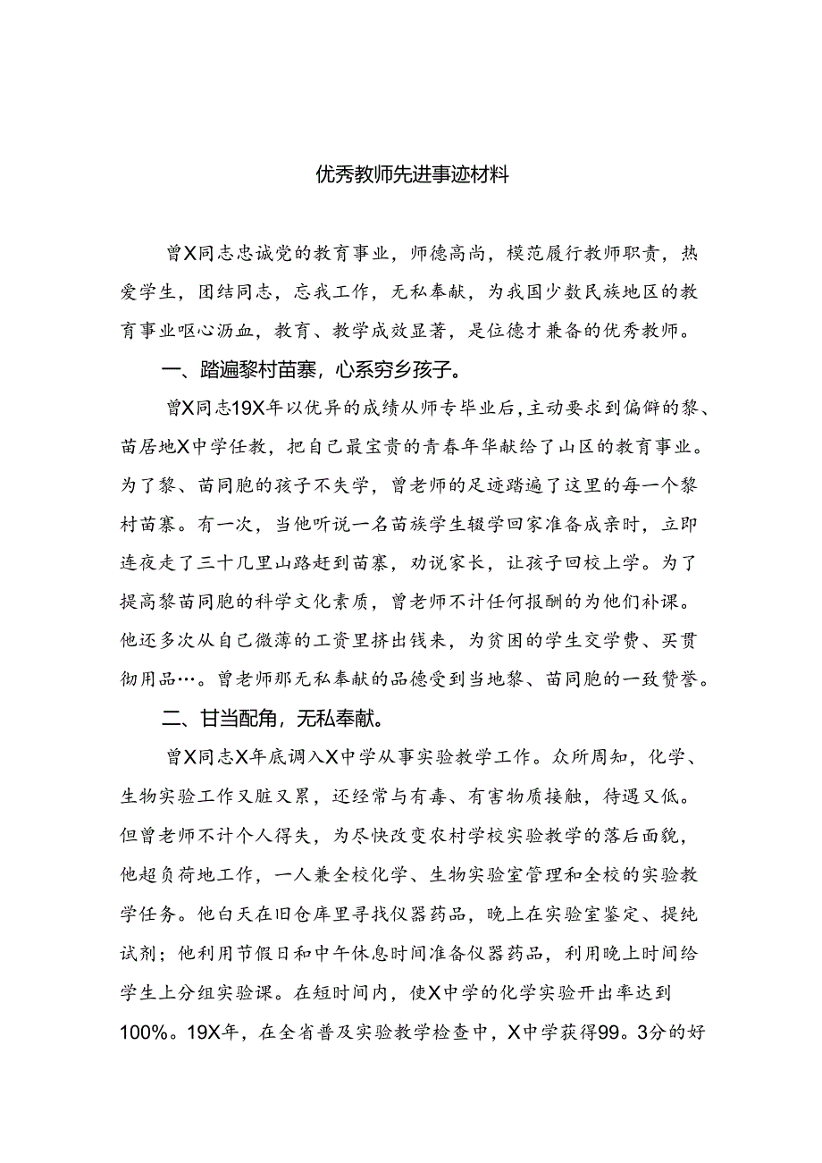 优秀教师先进事迹材料【八篇精选】供参考.docx_第1页