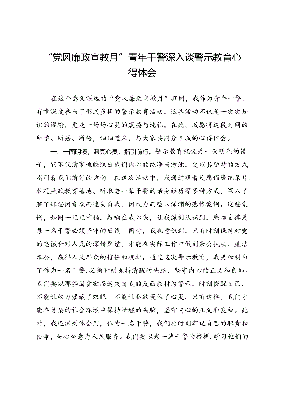 “党风廉政宣教月”青年干警深入谈警示教育心得体会.docx_第1页