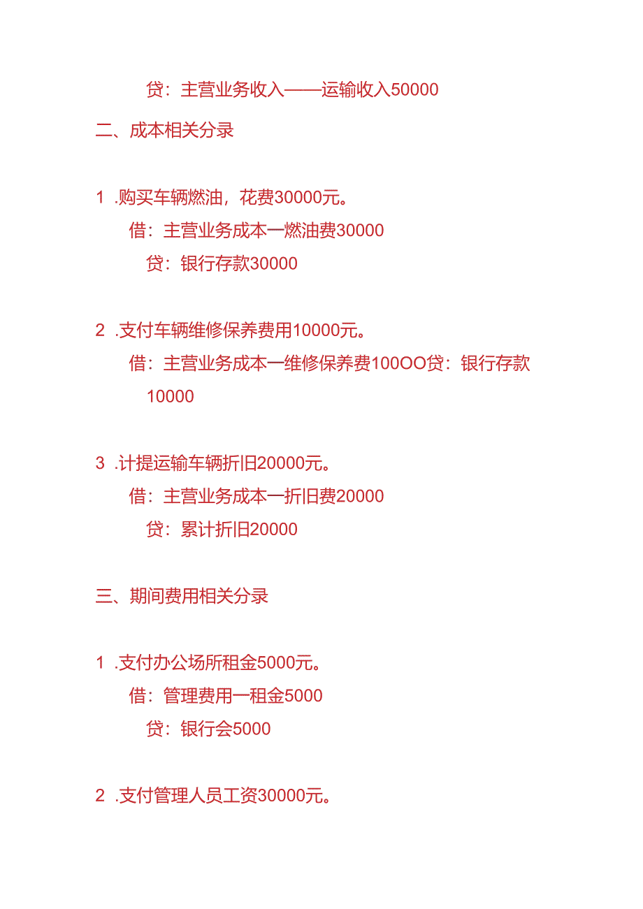 做账实操-运输行业账务处理分录.docx_第2页