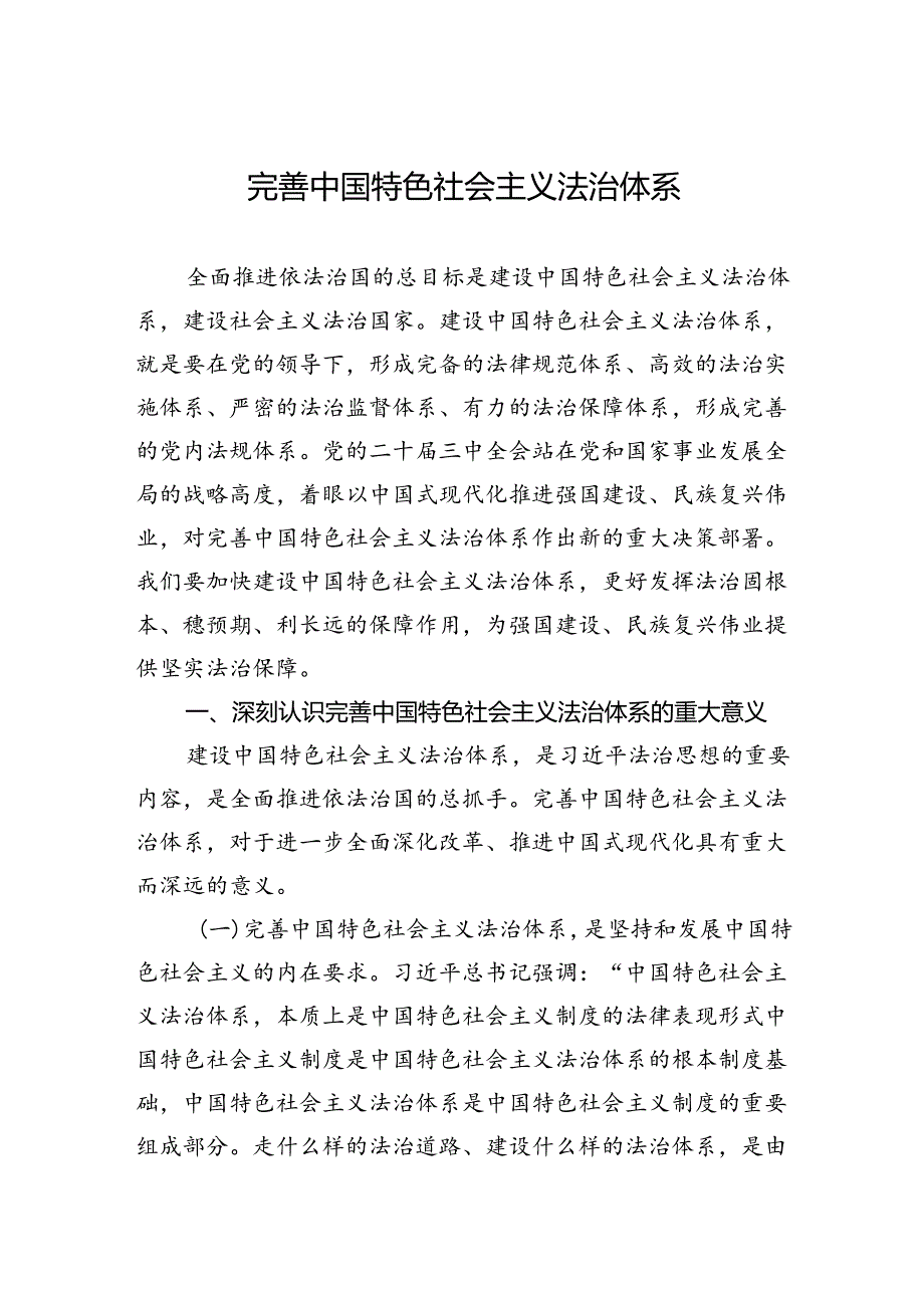 完善中国特色社会主义法治体系.docx_第1页