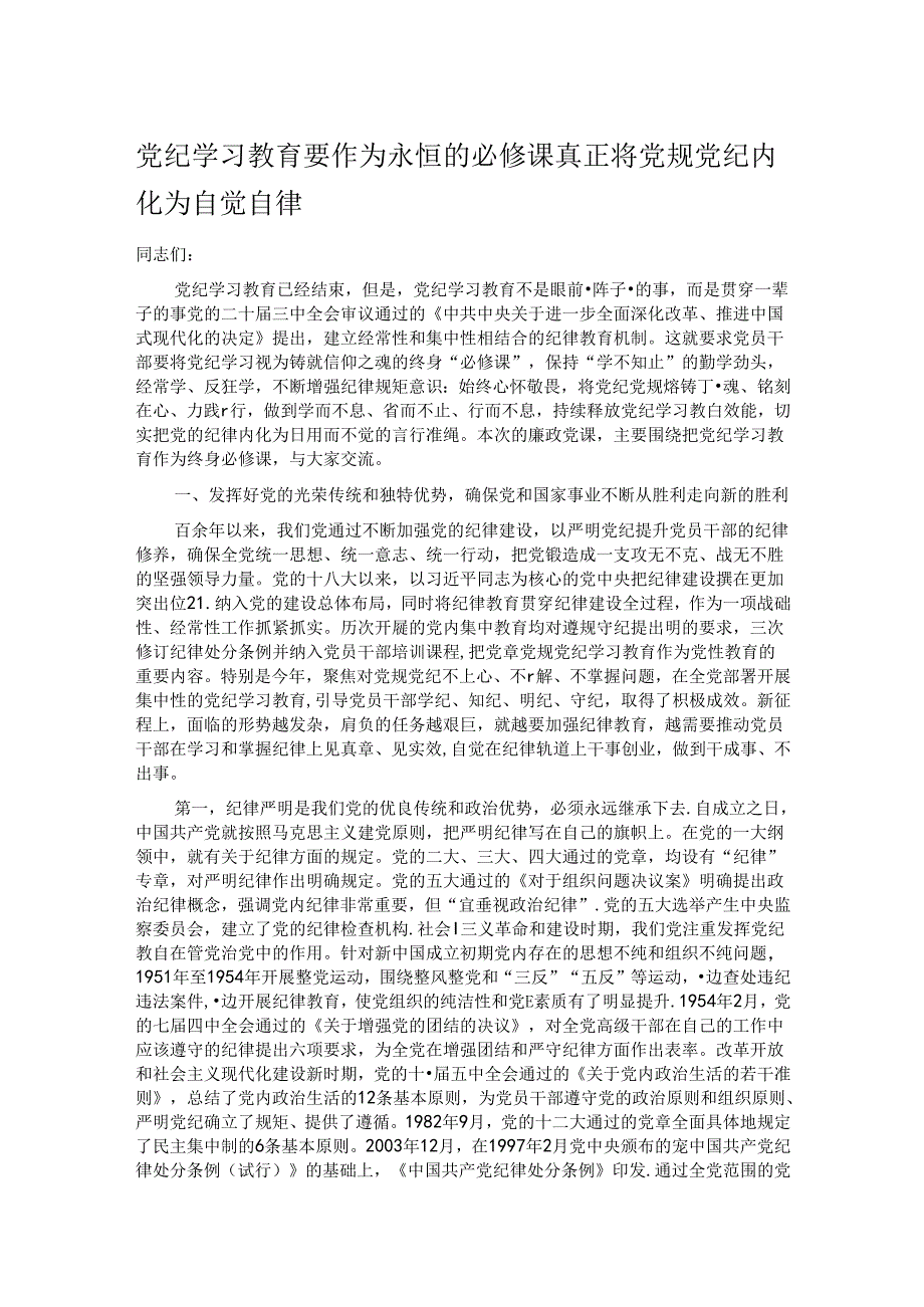 党纪学习教育要作为永恒的必修课 真正将党规党纪内化为自觉自律.docx_第1页