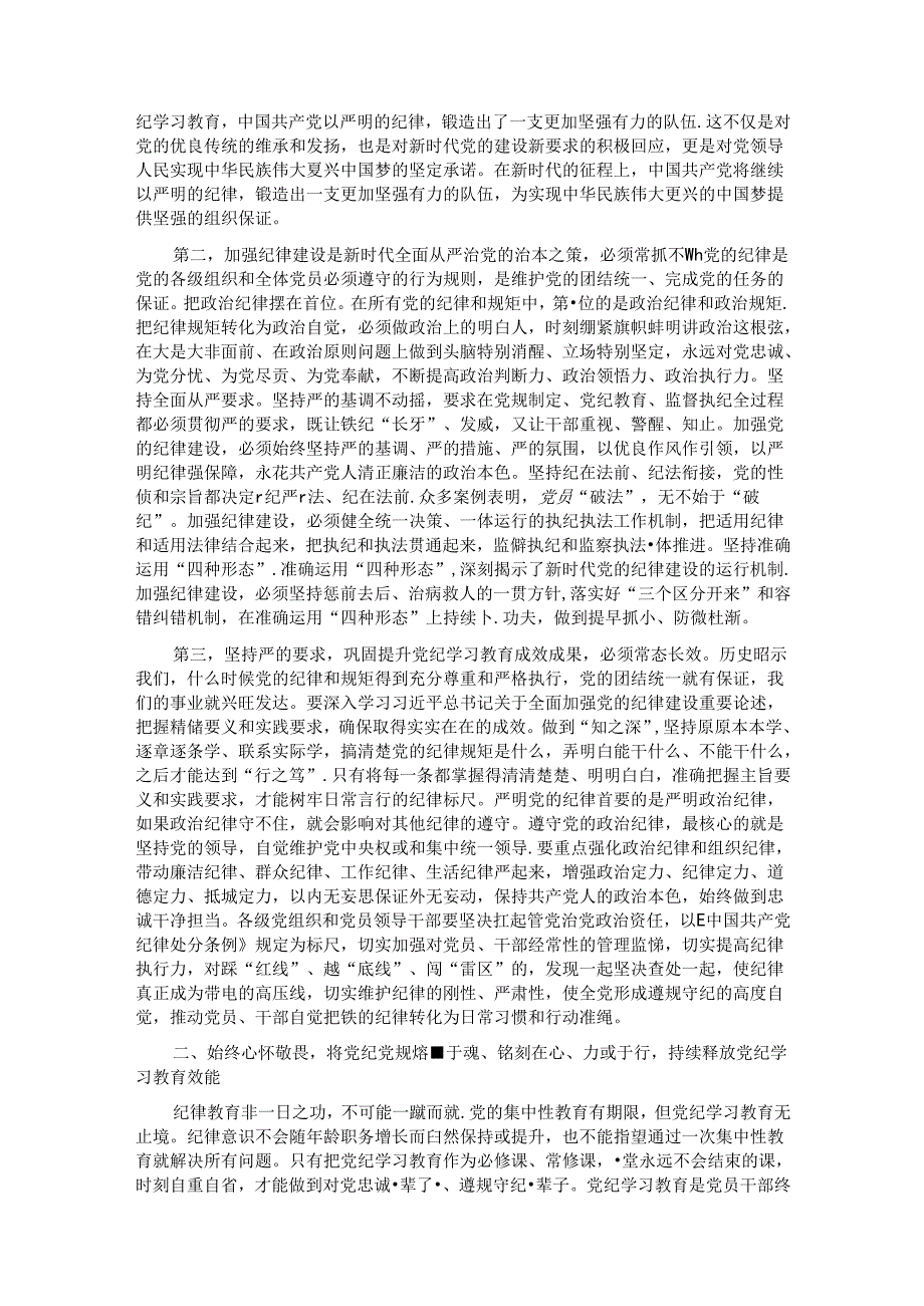 党纪学习教育要作为永恒的必修课 真正将党规党纪内化为自觉自律.docx_第2页