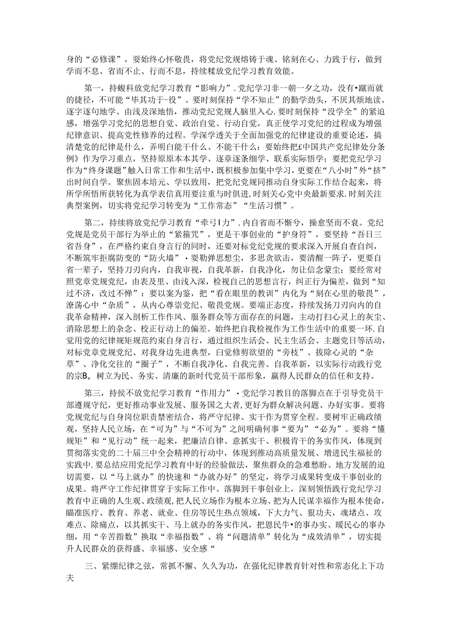 党纪学习教育要作为永恒的必修课 真正将党规党纪内化为自觉自律.docx_第3页