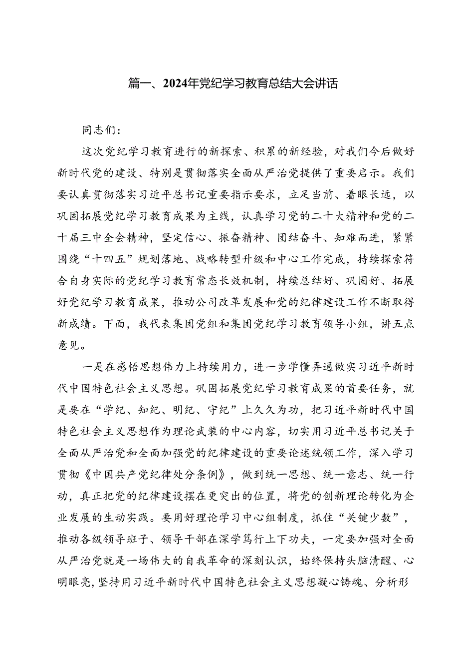 2024年党纪学习教育总结大会讲话11篇（精选）.docx_第2页