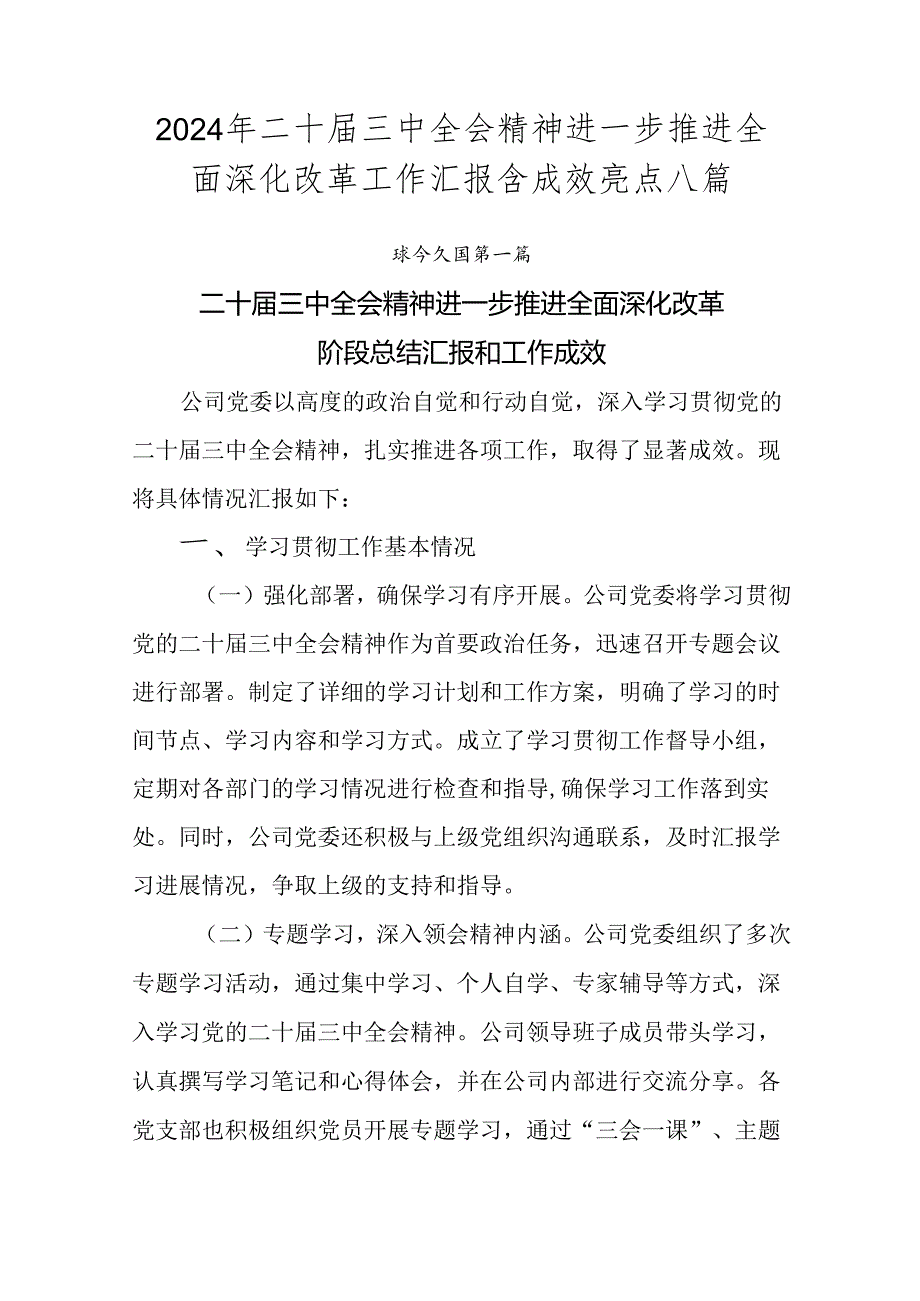 2024年二十届三中全会精神进一步推进全面深化改革工作汇报含成效亮点八篇.docx_第1页