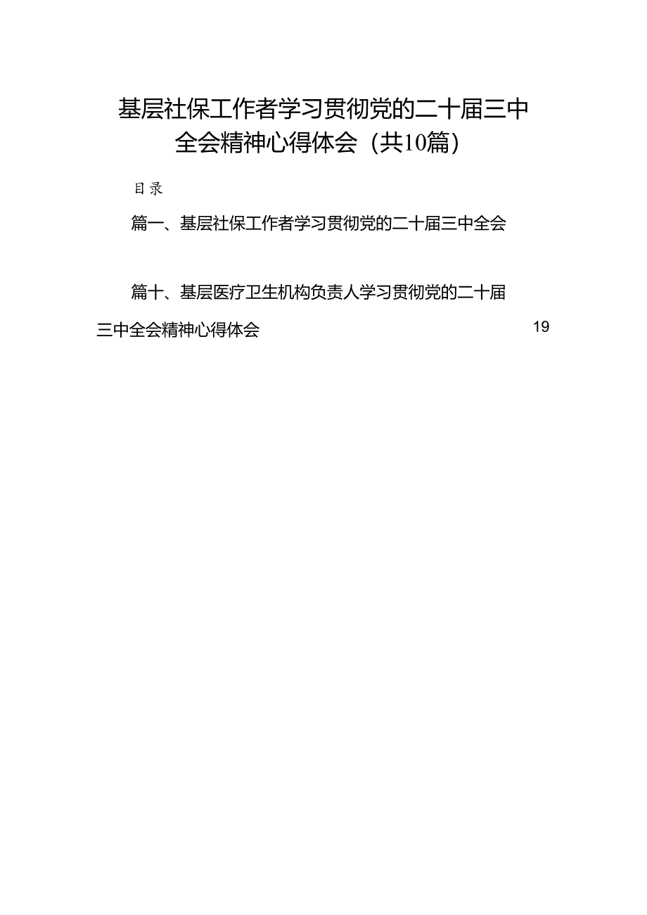 （10篇）基层社保工作者学习贯彻党的二十届三中全会精神心得体会（详细版）.docx_第1页