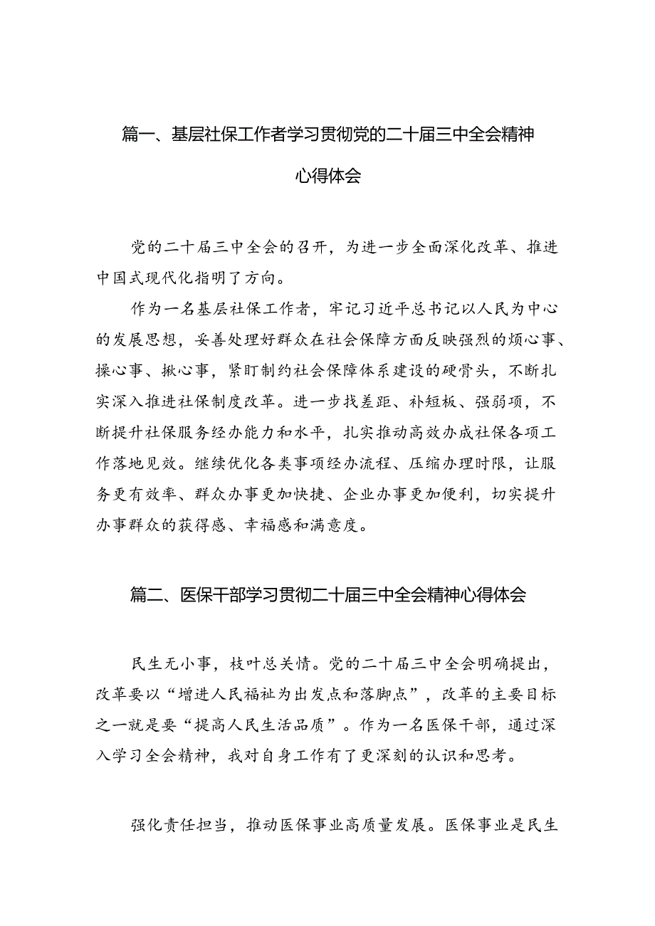 （10篇）基层社保工作者学习贯彻党的二十届三中全会精神心得体会（详细版）.docx_第2页