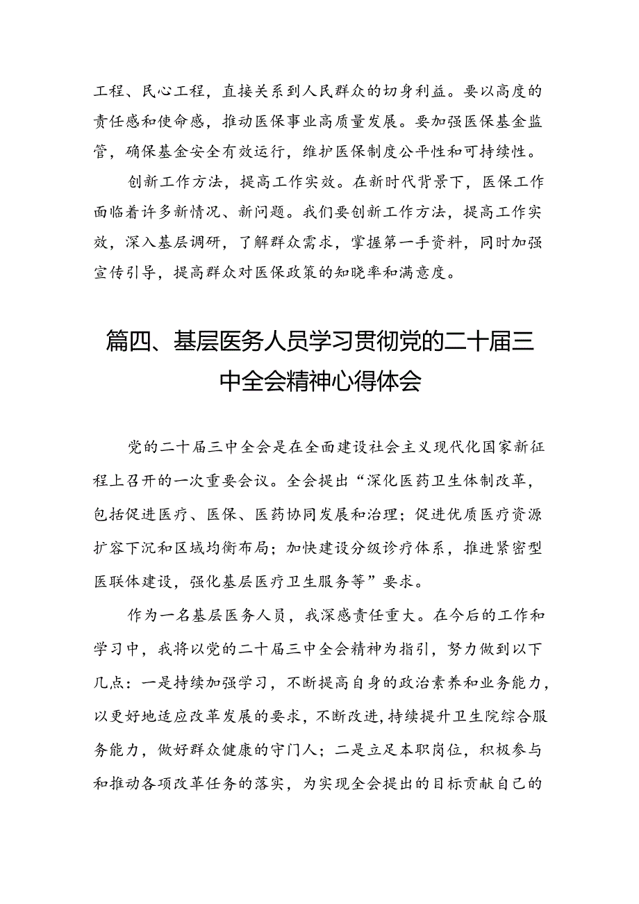 （10篇）基层社保工作者学习贯彻党的二十届三中全会精神心得体会（详细版）.docx_第3页