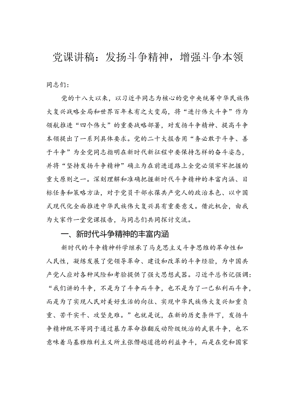 党课讲稿：发扬斗争精神增强斗争本领.docx_第1页