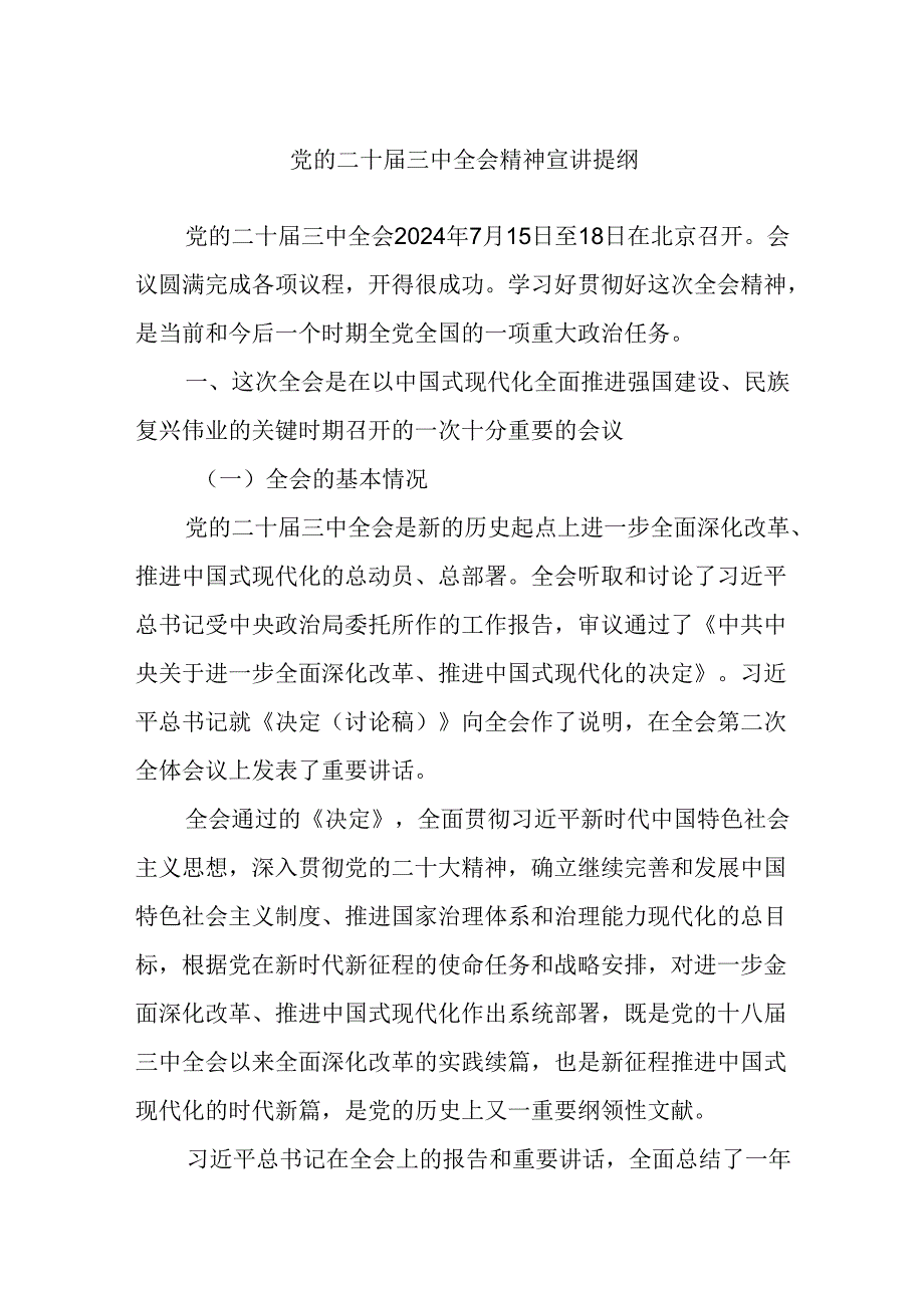 党的二十届三中全会精神宣讲提纲.docx_第1页