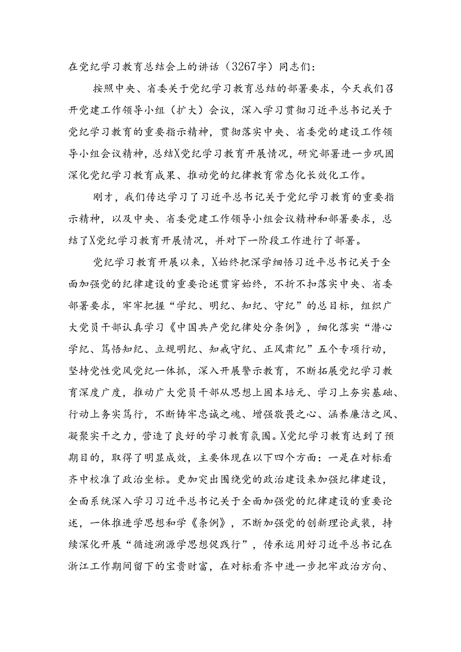 在党纪学习教育总结会上的讲话（3267字）.docx_第1页