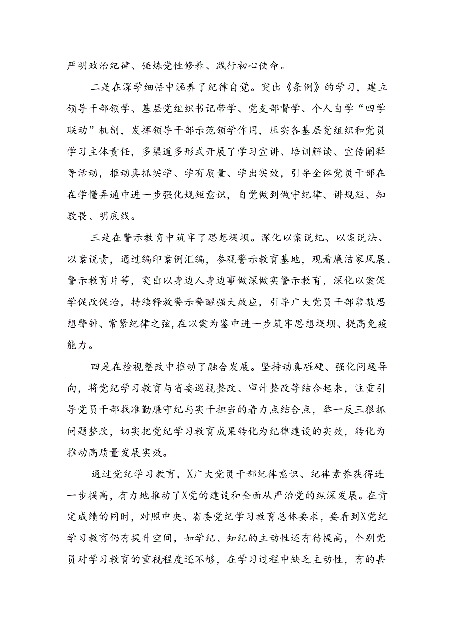 在党纪学习教育总结会上的讲话（3267字）.docx_第2页