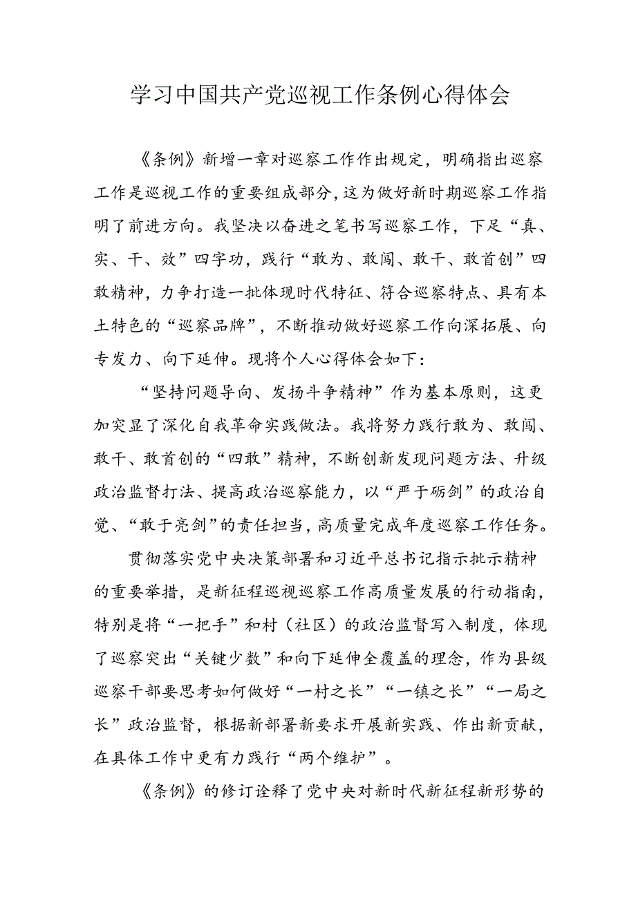 乡镇党员干部学习中国共产党巡视工作条例个人心得体会 汇编7份.docx_第1页