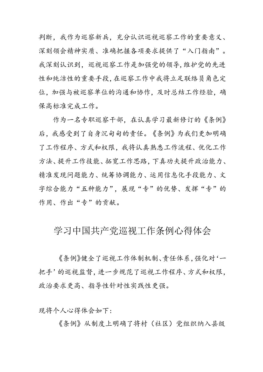 乡镇党员干部学习中国共产党巡视工作条例个人心得体会 汇编7份.docx_第2页