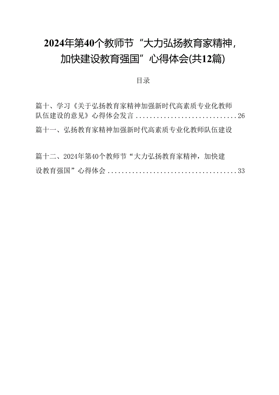 (12篇)2024年第40个教师节“大力弘扬教育家精神加快建设教育强国”心得体会通用范文.docx_第1页