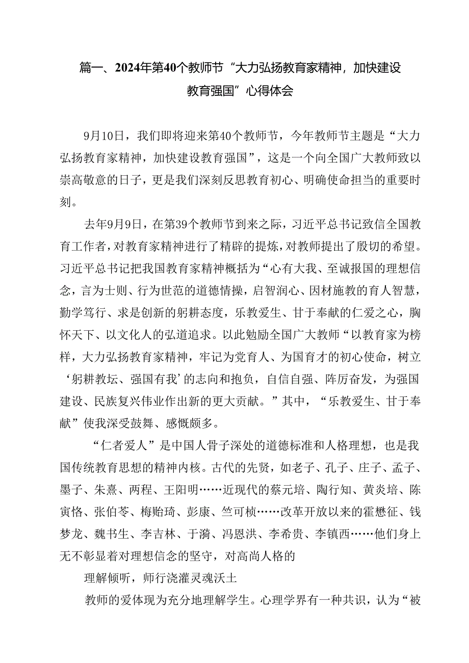 (12篇)2024年第40个教师节“大力弘扬教育家精神加快建设教育强国”心得体会通用范文.docx_第2页