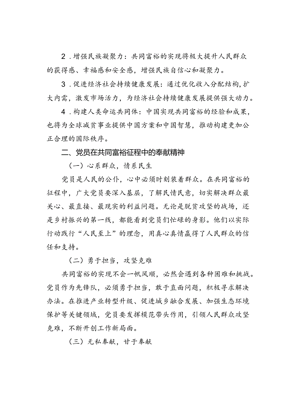 党课讲稿：共同富裕征程中党员的奉献与坚守.docx_第2页