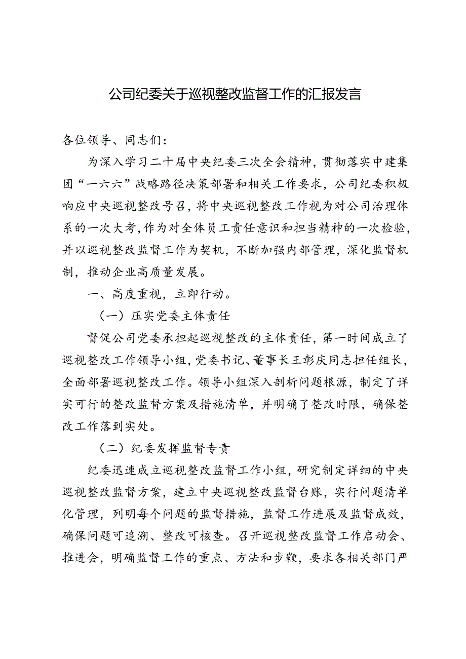 2024年公司纪委关于巡视整改监督工作的汇报发言.docx_第1页