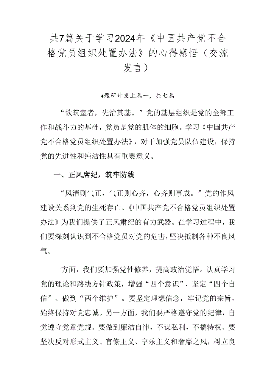 共7篇关于学习2024年《中国共产党不合格党员组织处置办法》的心得感悟（交流发言）.docx_第1页