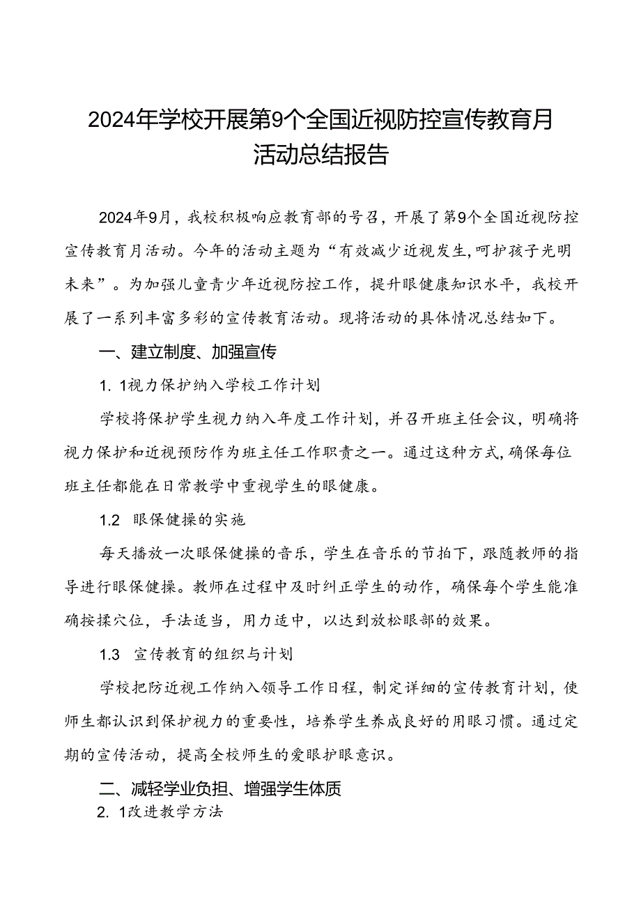 六篇学校2024年秋季近视防控宣传教育月活动总结.docx_第1页