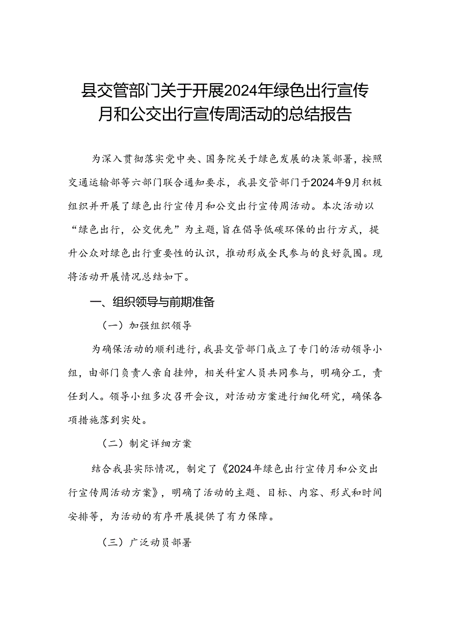 县交管部门关于开展2024年绿色出行宣传月和公交出行宣传周活动的总结报告.docx_第1页