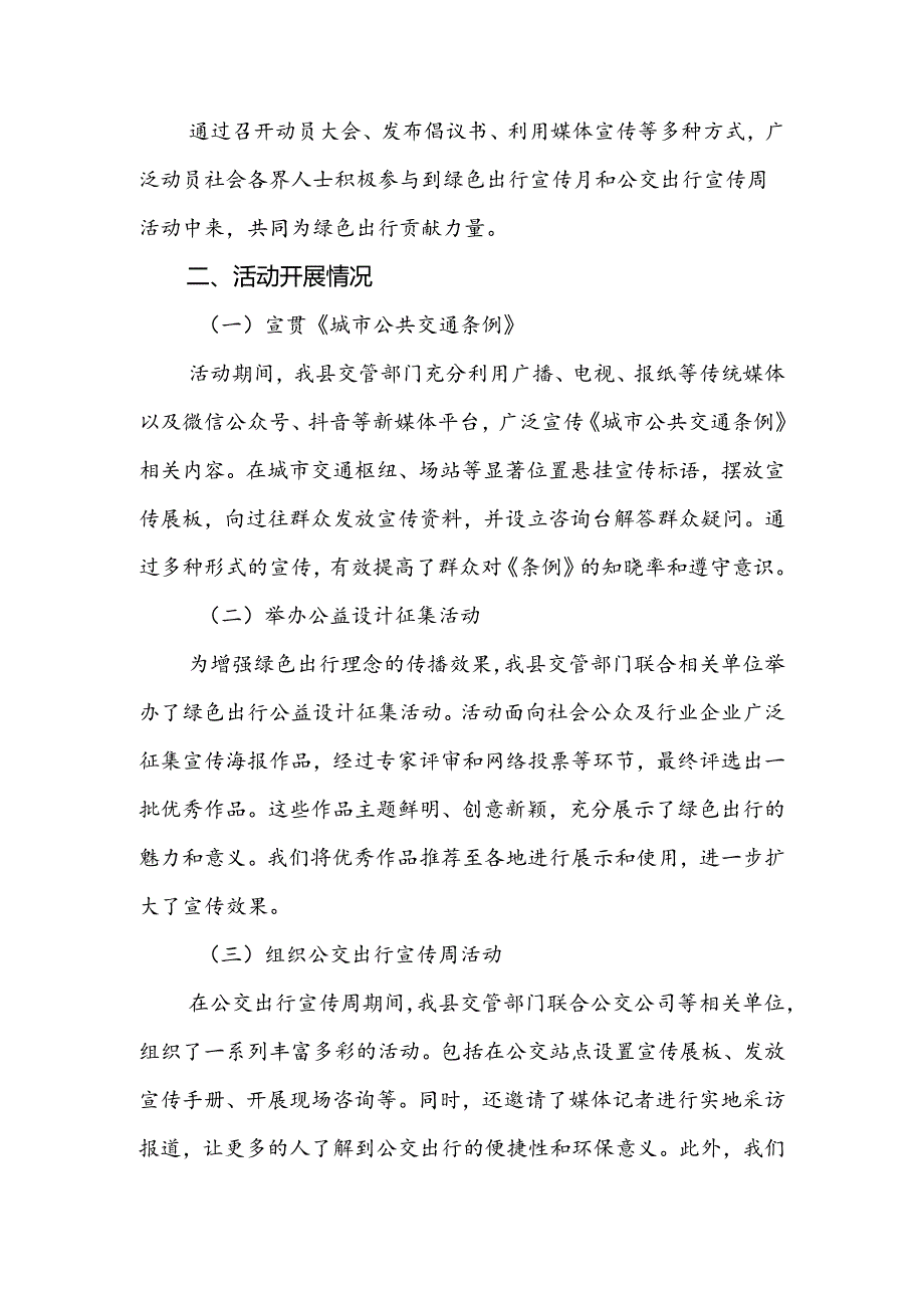 县交管部门关于开展2024年绿色出行宣传月和公交出行宣传周活动的总结报告.docx_第2页