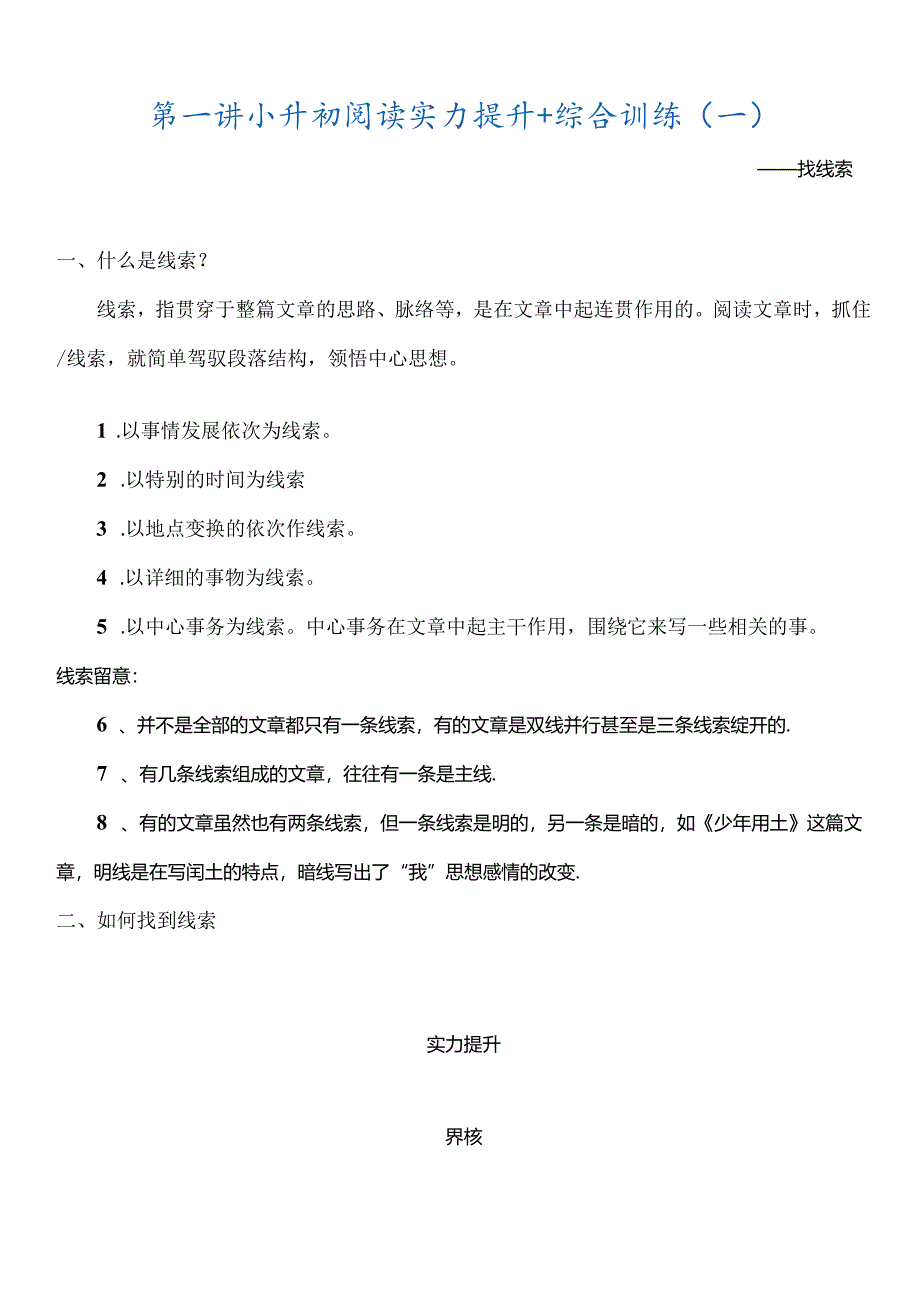 小学记叙文阅读找线索.docx_第1页