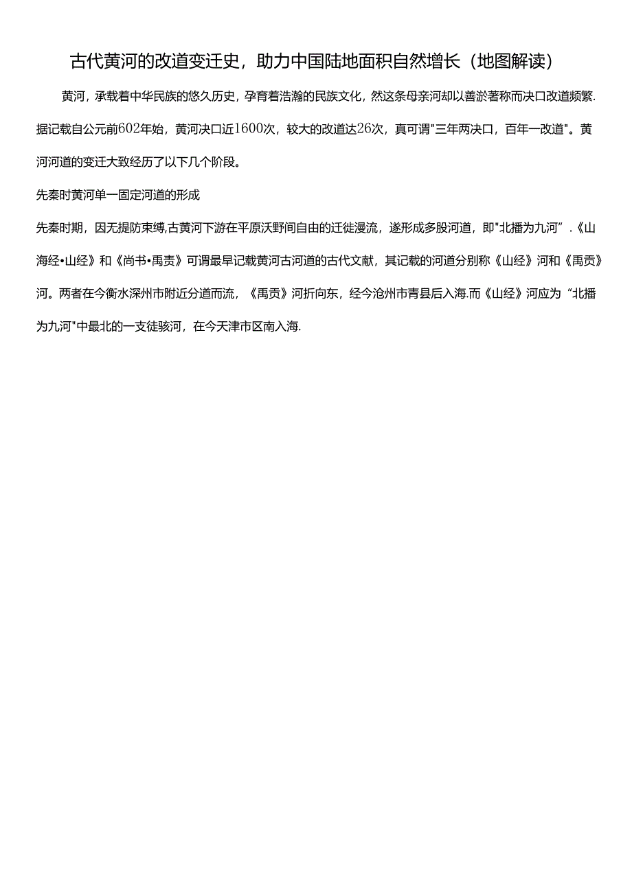 古代黄河的改道变迁史助力中国陆地面积自然增长(地图解读).docx_第1页