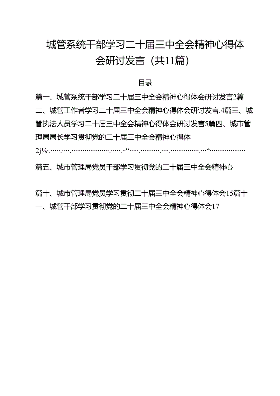 城管系统干部学习二十届三中全会精神心得体会研讨发言（共11篇）.docx_第1页