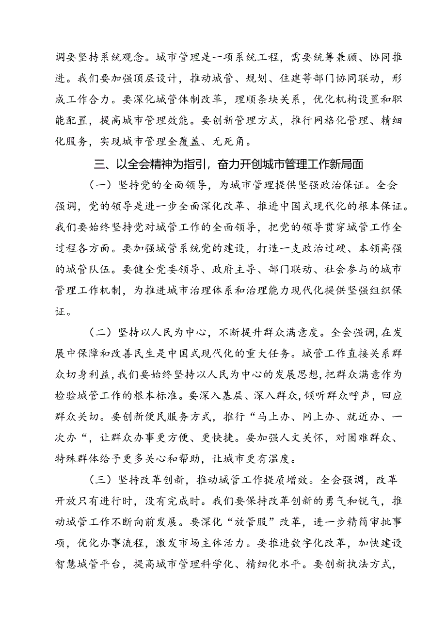 城管系统干部学习二十届三中全会精神心得体会研讨发言（共11篇）.docx_第2页