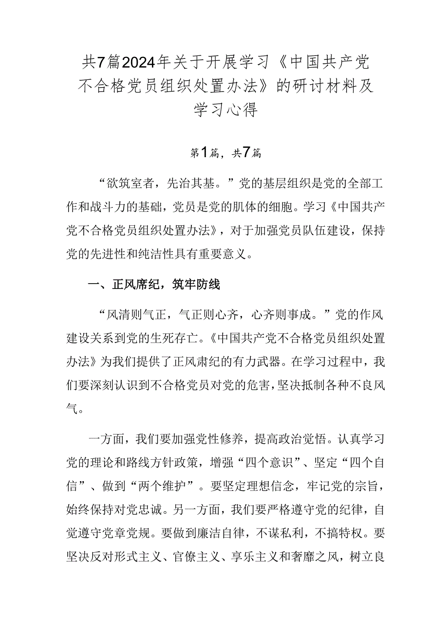 共7篇2024年关于开展学习《中国共产党不合格党员组织处置办法》的研讨材料及学习心得.docx_第1页