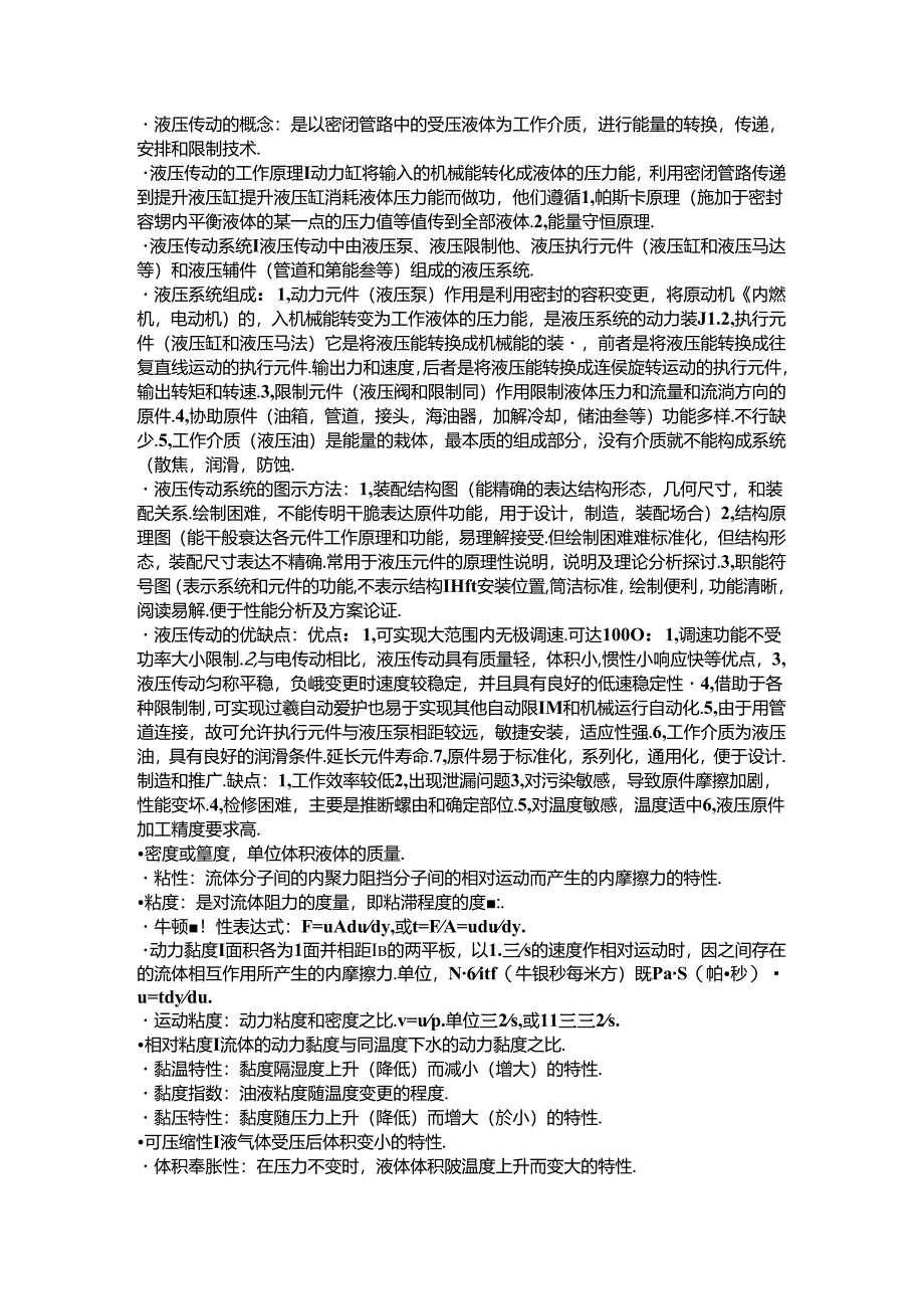 成都理工大学岩土钻掘液压传动期末复习.docx_第1页