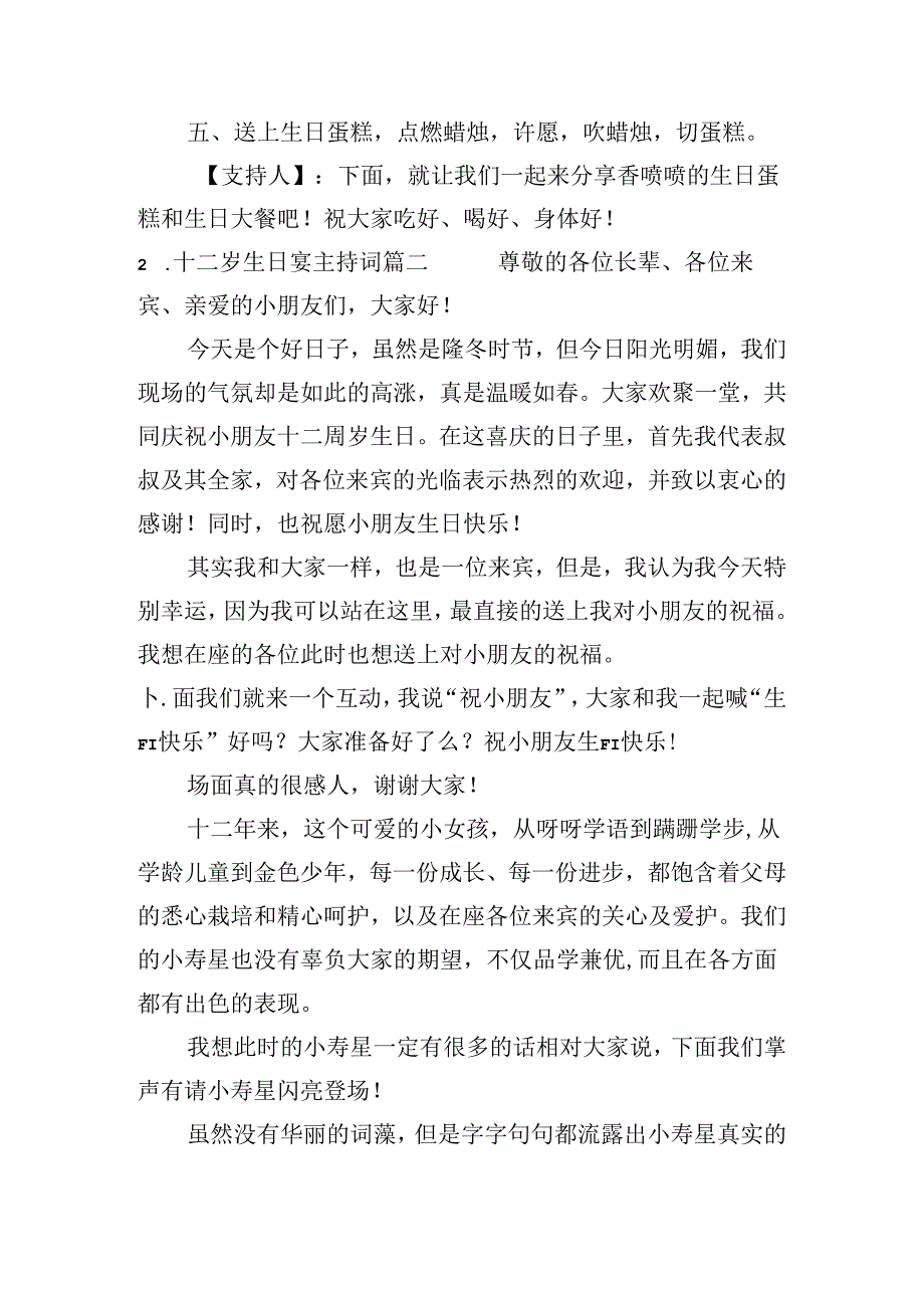 十二岁生日宴主持词（20篇）.docx_第2页