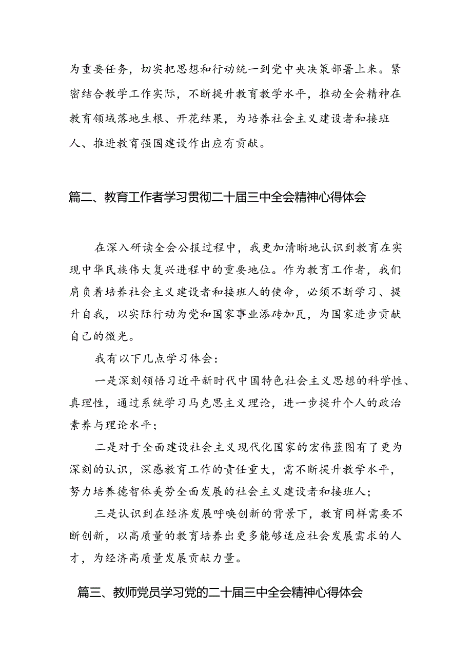 （8篇）教师学习二十届三中全会精神心得体会（精选）.docx_第1页