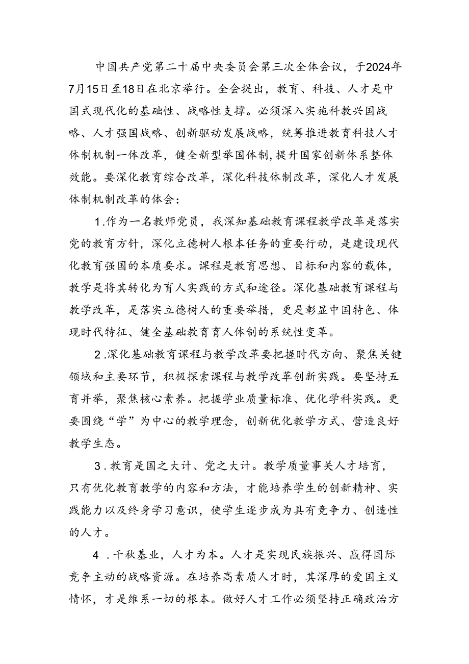 （8篇）教师学习二十届三中全会精神心得体会（精选）.docx_第2页