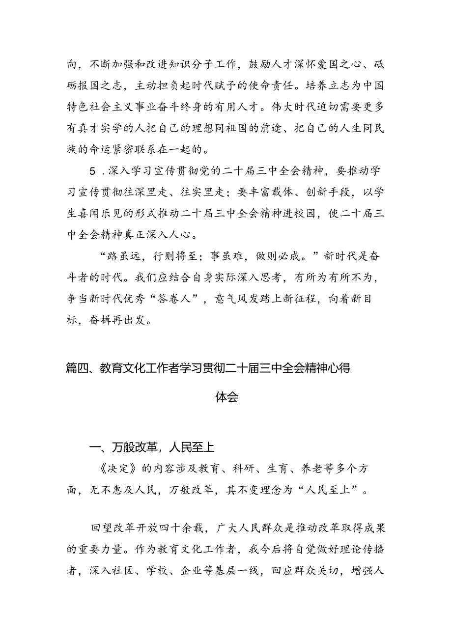 （8篇）教师学习二十届三中全会精神心得体会（精选）.docx_第3页