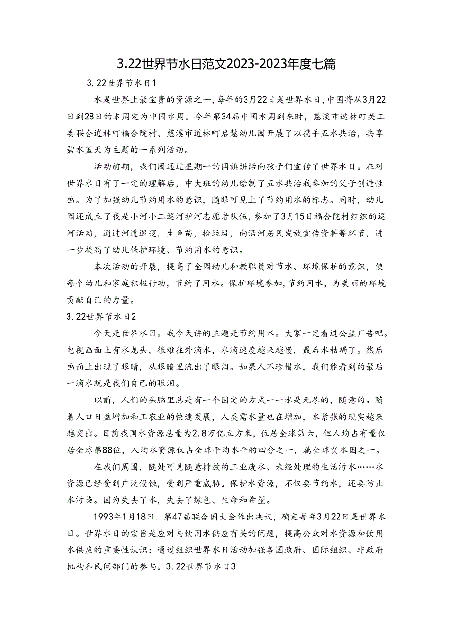 3.22世界节水日范文2023-2023年度七篇.docx_第1页