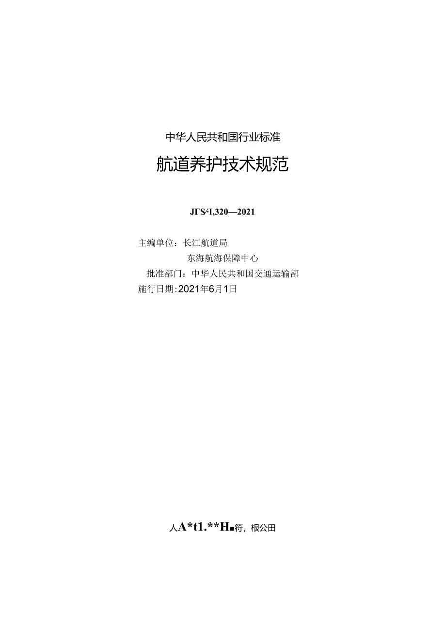 航道养护技术规范JTS-T+320-2021.docx_第1页